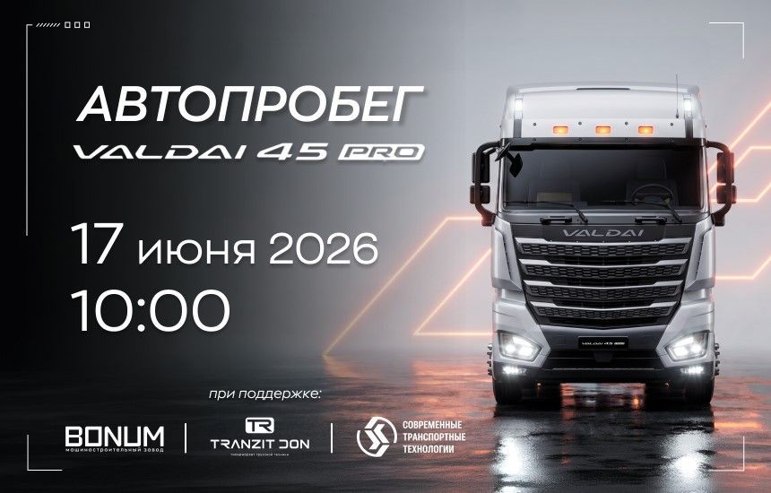 Приглашаем на эксклюзивный автопробег: VALDAI 45 PRO!
