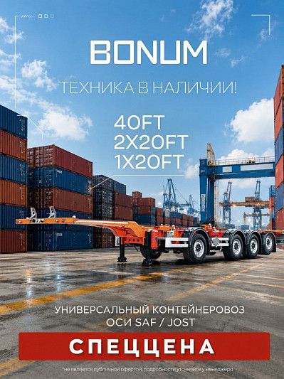 Контейнеровозы BONUM в наличии